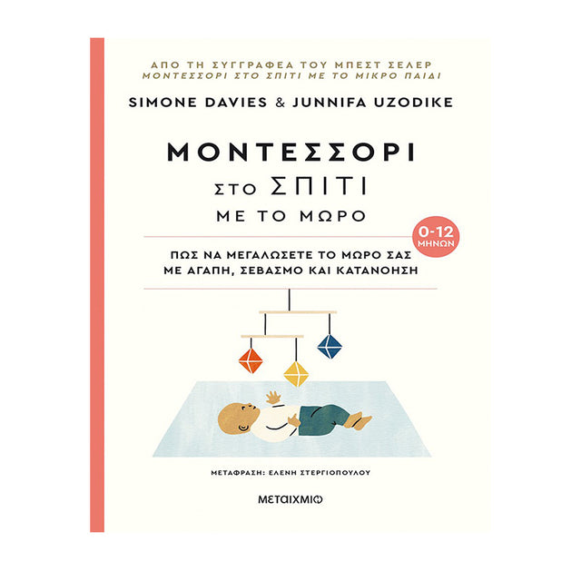 Μοντεσσόρι στο σπίτι με το μωρό (0-12 μηνών)