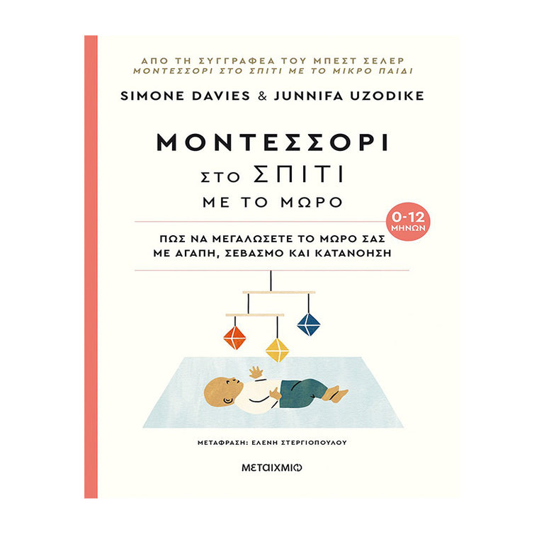 Μοντεσσόρι στο σπίτι με το μωρό (0-12 μηνών)