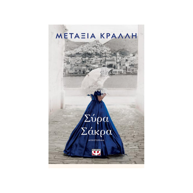 ΣΥΡΑ ΣΑΚΡΑ