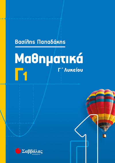 ΜΑΘΗΜΑΤΙΚΑ Γ1 ΛΥΚΕΙΟΥ ΣΑΒΒΑΛΑΣ