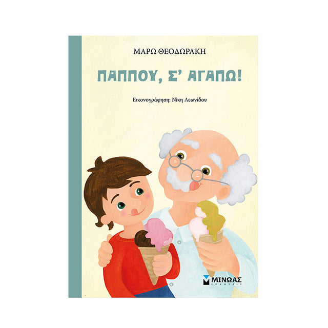 ΠΑΠΠΟΥ, Σ'ΑΓΑΠΩ!