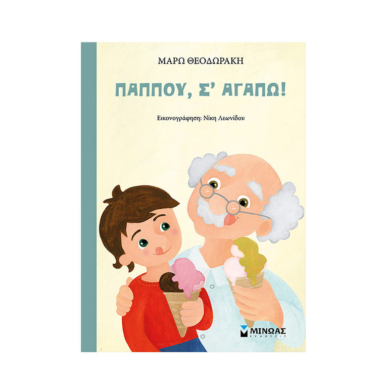 ΠΑΠΠΟΥ, Σ'ΑΓΑΠΩ!