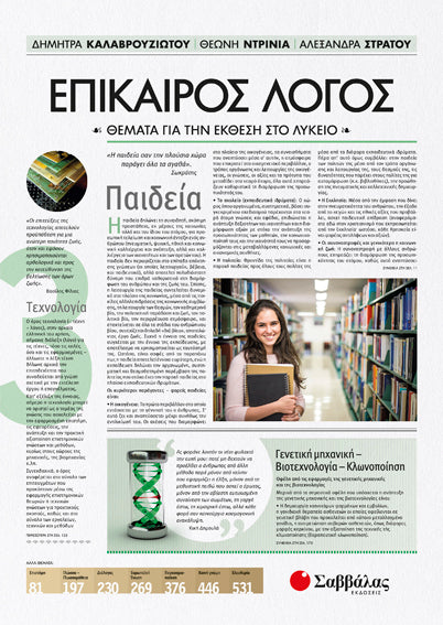 ΕΠΙΚΑΙΡΟΣ ΛΟΓΟΣ 3: ΘΕΜΑΤΑ ΓΙΑ ΤΗΝ ΕΚΘΕΣΗ ΣΤΟ ΛΥΚΕΙΟ
