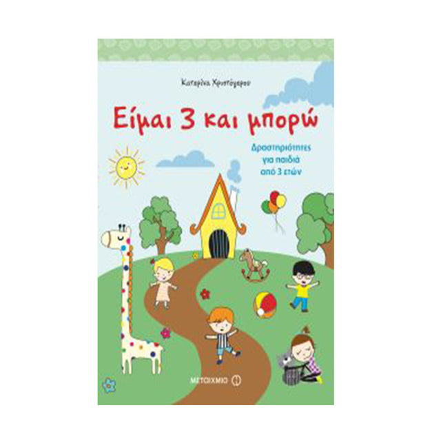 ΕΙΜΑΙ 3 ΚΑΙ ΜΠΟΡΩ-ΧΡΙΣΤΟΓΕΡΟΥ - Βιβλία - Ίαμβος
