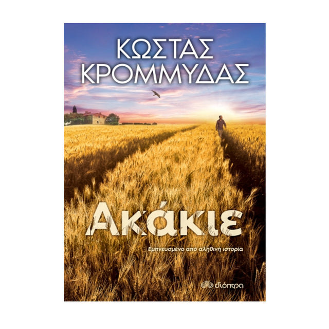 ΑΚΑΚΙΕ - ΚΩΣΤΑΣ ΚΡΟΜΜΥΔΑΣ