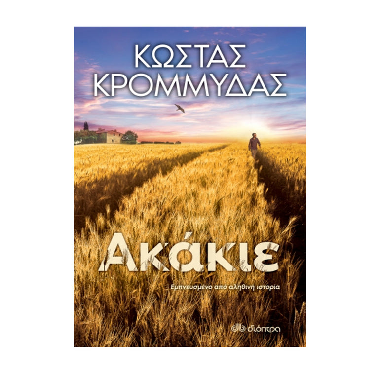 ΑΚΑΚΙΕ - ΚΩΣΤΑΣ ΚΡΟΜΜΥΔΑΣ