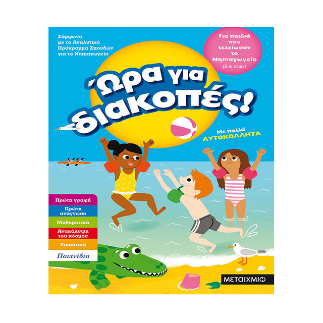 Ώρα για διακοπές, για παιδιά που τελείωσαν το Νηπιαγωγείο
