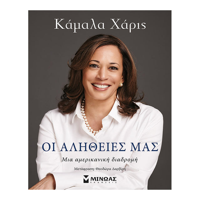 ΟΙ ΑΛΗΘΕΙΕΣ ΜΑΣ- ΚΑΜΑΛΑ ΧΑΡΙΣ