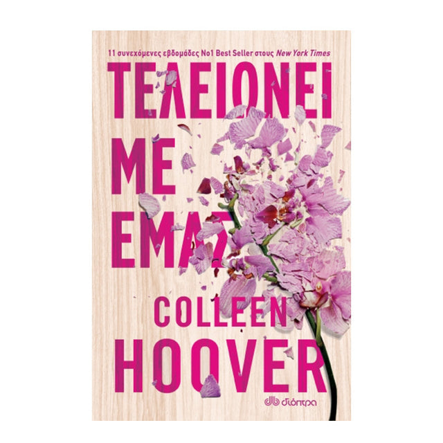 ΤΕΛΕΙΩΝΕΙ ΜΕ ΕΜΑΣ