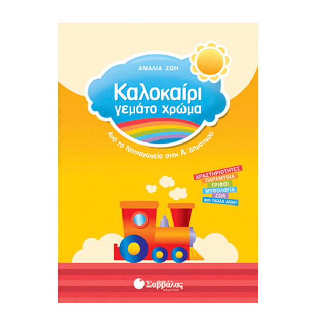 ΚΑΛΟΚΑΙΡΙ ΓΕΜΑΤΟ ΧΡΩΜΑΤΑ ΑΠΟ ΤΟ ΝΗΠΙΑΓΩΓΕΙΟ ΣΤΗΝ Α' ΔΗΜΟΤΙΚΟΥ - Βιβλία - Ίαμβος