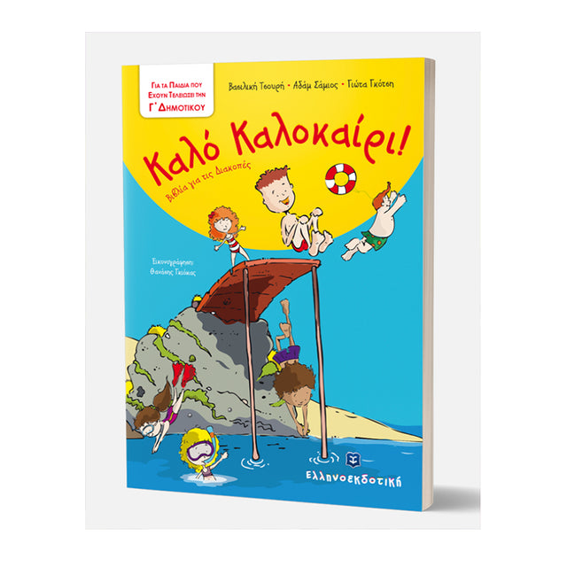 Καλό Καλοκαίρι - Βιβλία για τις Διακοπές - Δημοτικό