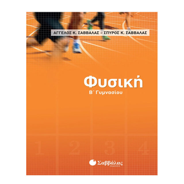 ΦΥΣΙΚΗ Β' ΓΥΜΝΑΣΙΟΥ/ ΣΑΒΒΑΛΑΣ