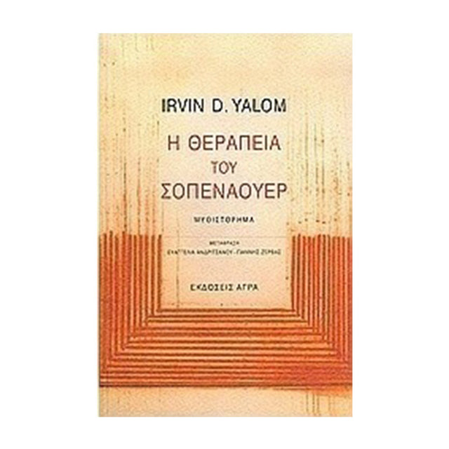 Η ΘΕΡΑΠΕΙΑ ΤΟΥ ΣΟΠΕΝΑΟΥΕΡ - Βιβλία - Ίαμβος
