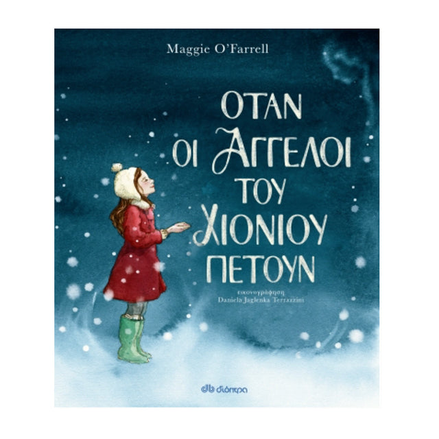 ΟΤΑΝ ΟΙ ΑΓΓΕΛΟΙ ΤΟΥ ΧΙΟΝΙΟΥ ΠΕΤΟΥΝ