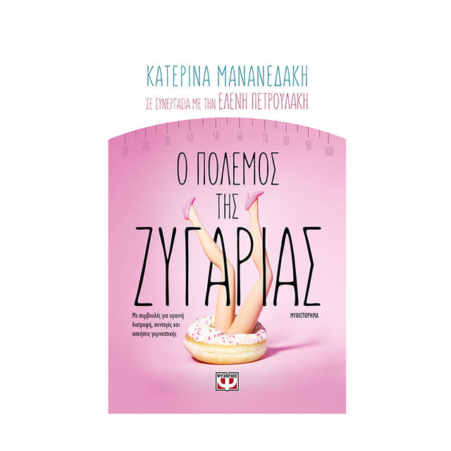 Ο ΠΟΛΕΜΟΣ ΤΗΣ ΖΥΓΑΡΙΑΣ - Βιβλία - Ίαμβος