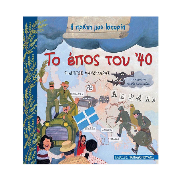 ΤΟ ΕΠΟΣ ΤΟΥ '40 - ΜΑΝΔΗΛΑΡΑΣ