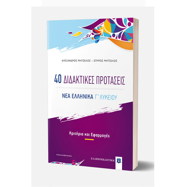 40 Διδακτικές Προτάσεις - ΝΕΑ ΕΛΛΗΝΙΚΑ Γ΄ Λυκείου