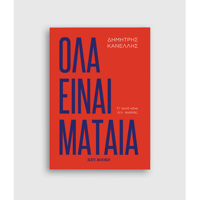 ΟΛΑ ΕΙΝΑΙ ΜΑΤΑΙΑ