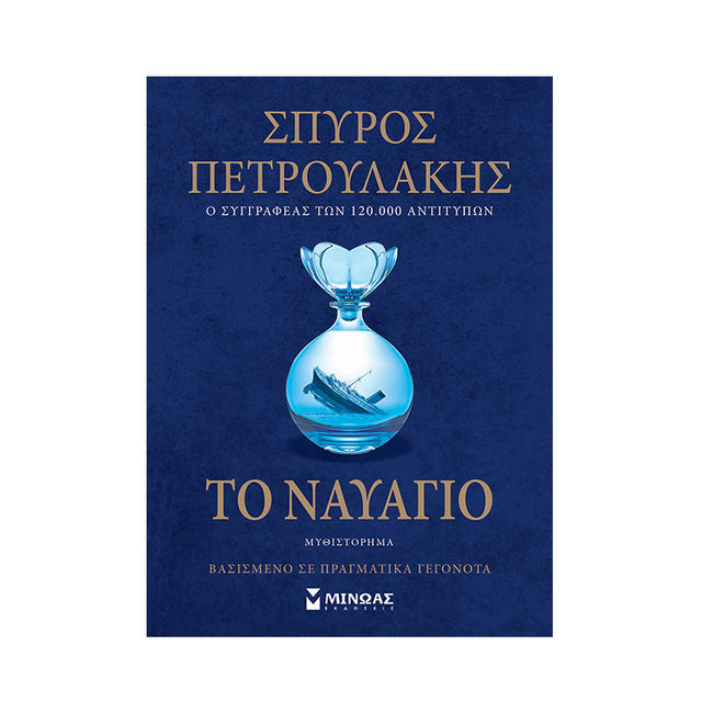ΤΟ ΝΑΥΑΓΙΟ - ΣΠΥΡΟΣ ΠΕΤΡΟΥΛΑΚΗΣ