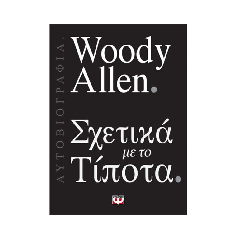 ΣΧΕΤΙΚΑ ΜΕ ΤΟ ΤΙΠΟΤΑ - WOODY ALLEN