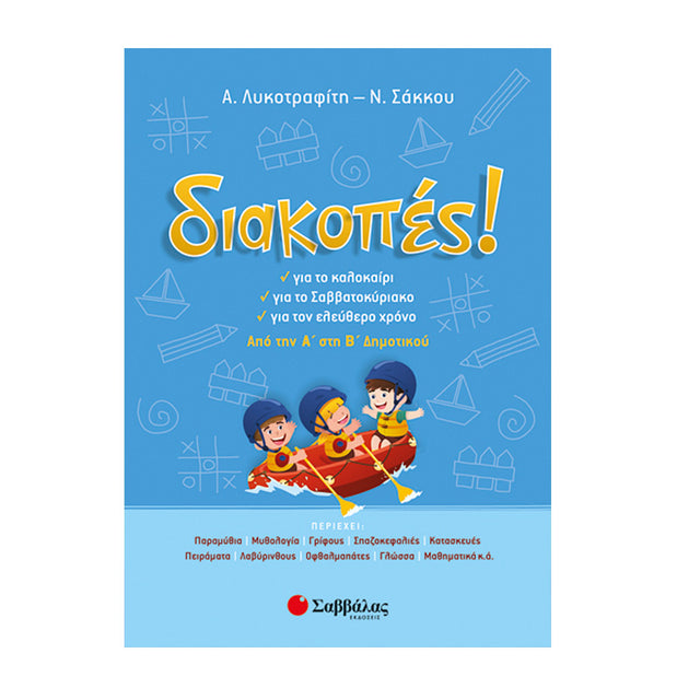 ΚΑΛΟΚΑΙΡΙ! ΑΠΟ ΤΗΝ Α' ΣΤΗΝ Β' ΔΗΜΟΤΙΚΟΥ - Βιβλία - Ίαμβος
