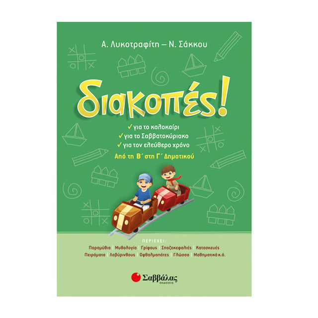 ΔΙΑΚΟΠΕΣ! ΑΠΟ ΤΗΝ Β ΣΤΗ Γ ΔΗΜΟΤΙΚΟΥ - Βιβλία - Ίαμβος