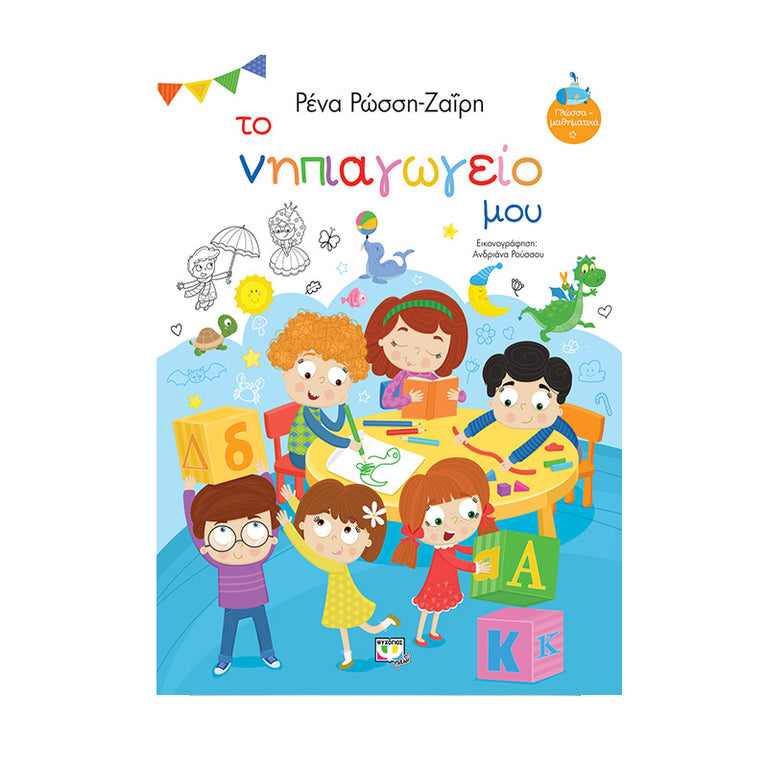 ΤΟ ΝΗΠΙΑΓΩΓΕΙΟ ΜΟΥ - Βιβλία - Ίαμβος