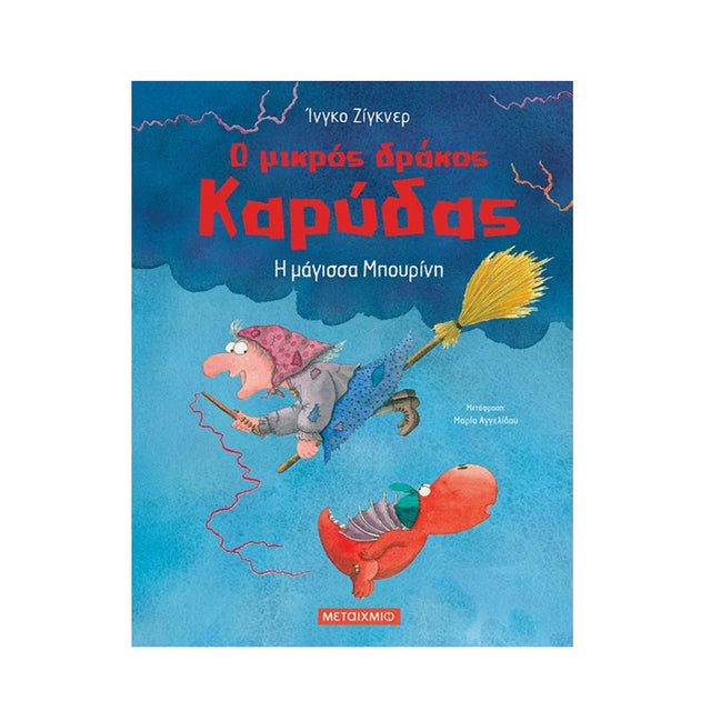 Ο ΜΙΚΡΟΣ ΔΡΑΚΟΣ ΚΑΡΥΔΑΣ- Η ΜΑΓΙΣΣΑ ΜΠΟΥΡΙΝΙ