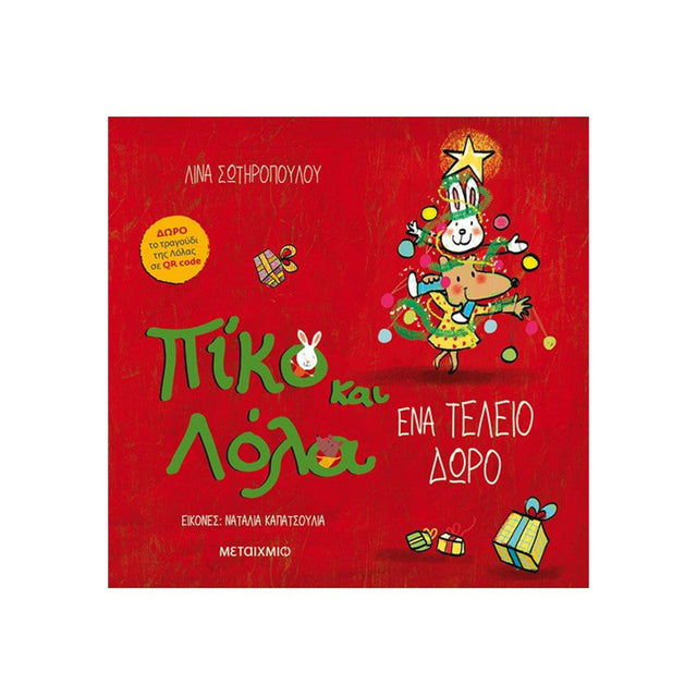 ΠΙΚΟ ΚΑΙ ΛΟΛΑ - ΕΝΑ ΤΕΛΕΙΟ ΔΩΡΟ
