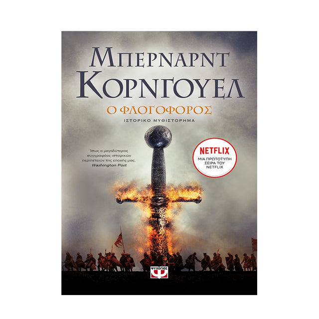 Ο ΦΛΟΓΟΦΟΡΟΣ