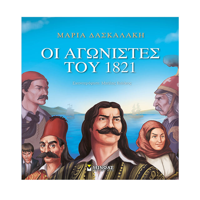 ΟΙ ΑΓΩΝΙΣΤΕΣ ΤΟΥ 1821