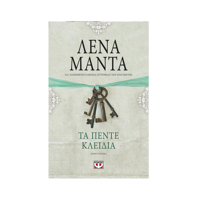 ΤΑ ΠΕΝΤΕ ΚΛΕΙΔΙΑ-ΜΑΝΤΑ - Βιβλία - Ίαμβος