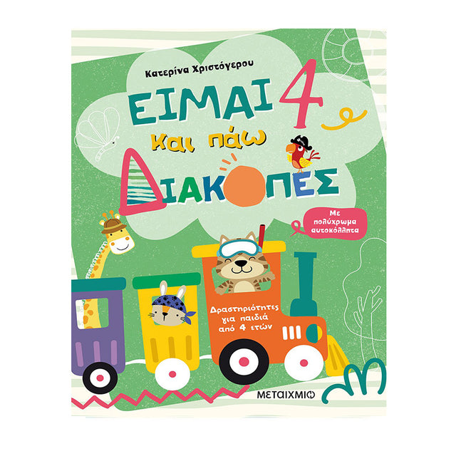 ΕΙΜΑΙ 4 ΚΑΙ ΠΑΩ ΔΙΑΚΟΠΕΣ