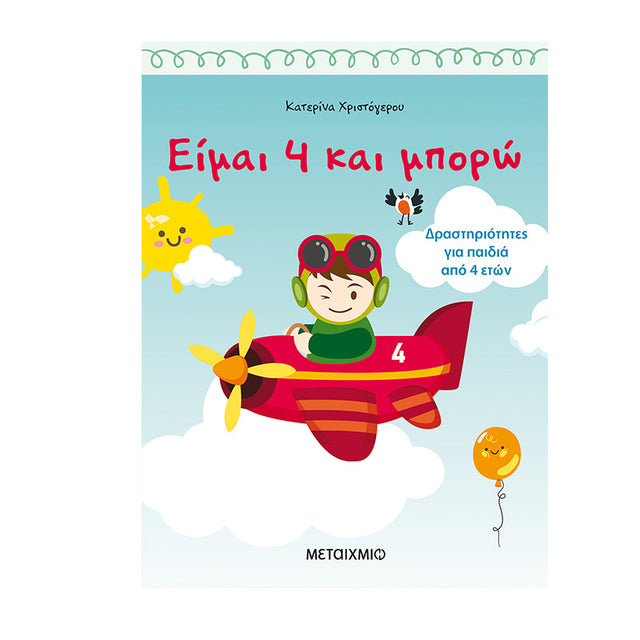 ΕΙΜΑΙ 4 ΚΑΙ ΜΠΟΡΩ-ΧΡΙΣΤΟΓΕΡΟΥ - Βιβλία - Ίαμβος