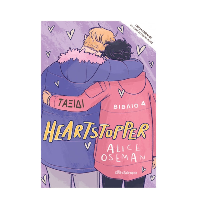 Heartstopper - No 4 Ταξίδι