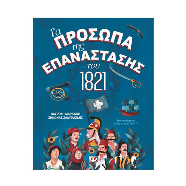 ΤΑ ΠΡΟΣΩΠΑ ΤΗΣ ΕΠΑΝΑΣΤΑΣΗΣ ΤΟΥ 1821
