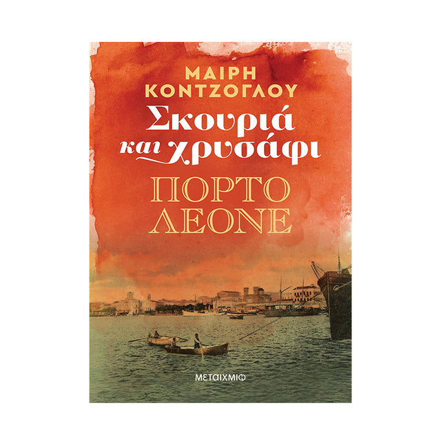ΣΚΟΥΡΙΑ ΚΑΙ ΧΡΥΣΑΦΙ ΠΟΡΤΟ ΛΕΟΝΕ