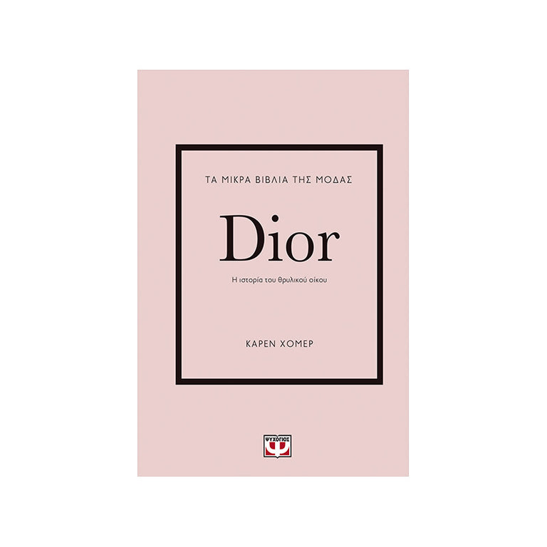 ΤΑ ΜΙΚΡΑ ΒΙΒΛΙΑ ΤΗΣ ΜΟΔΑΣ: DIOR