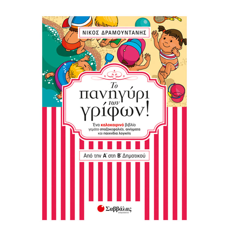 ΤΟ ΠΑΝΗΓΥΡΙ ΤΩΝ ΓΡΙΦΩΝ ΑΠΟ ΤΗΝ Α ΣΤΗ Β ΔΗΜΟΤΙΚΟΥ - Βιβλία - Ίαμβος