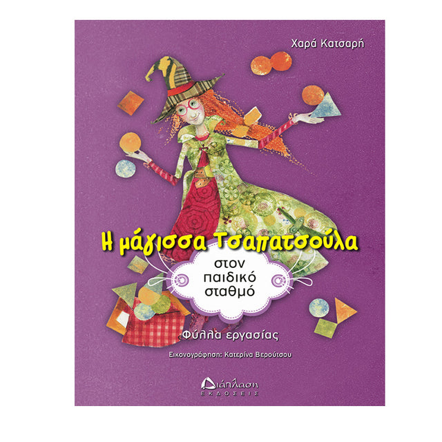 Η ΜΑΓΙΣΣΑ ΤΣΑΠΑΤΣΟΥΛΑ ΣΤΟΝ ΠΑΙΔΙΚΟ ΣΤΑΘΜΟ - Βιβλία - Ίαμβος