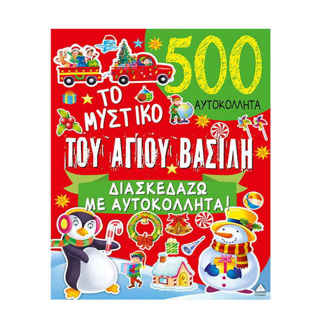 ΤΟ ΜΥΣΤΙΚΟ ΤΟΥ ΑΓΙΟΥ ΒΑΣΙΛΗ: ΔΙΑΣΚΕΔΑΖΩ ΜΕ ΑΥΤΟΚΟΛΛΗΤΑ