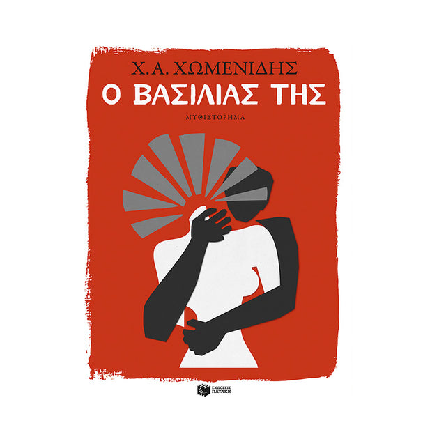 Ο ΒΑΣΙΛΙΑΣ ΤΗΣ - ΧΩΜΕΝΙΔΗΣ
