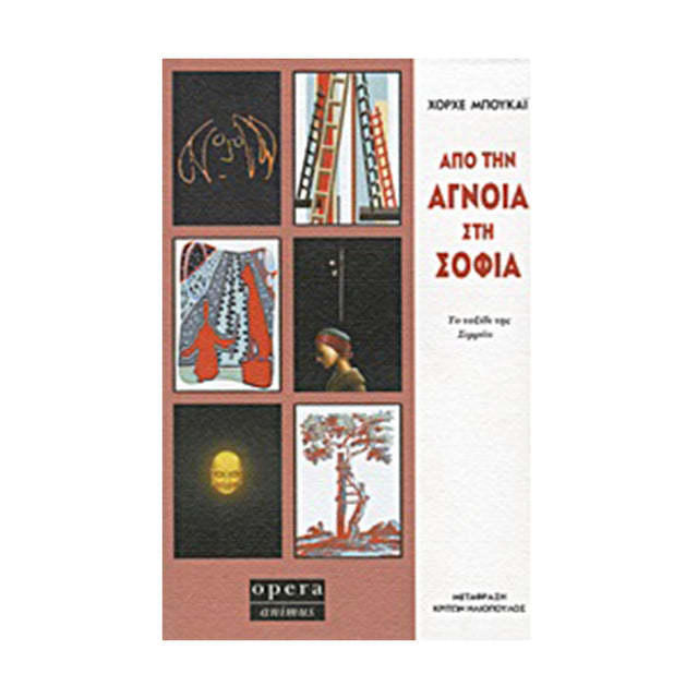 ΑΠΟ ΤΗΝ ΑΓΝΟΙΑ ΣΤΗ ΣΟΦΙΑ - Βιβλία - Ίαμβος