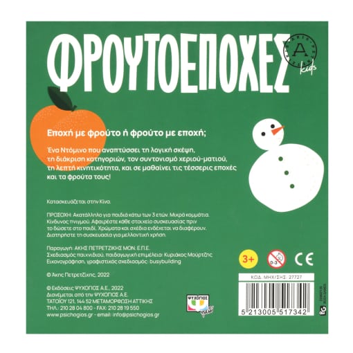 ΦΡΟΥΤΟΕΠΟΧΕΣ - ΑΚΗΣ ΠΕΤΡΕΤΖΙΚΗΣ