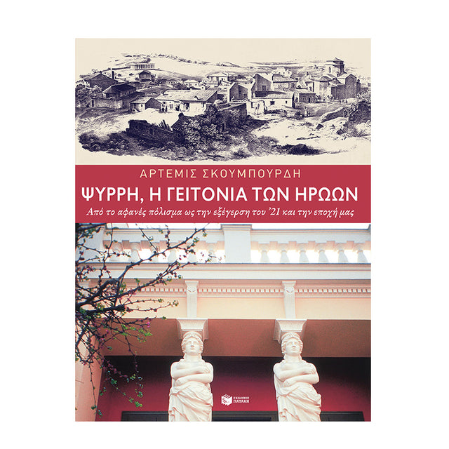 Ψυρρή, η γειτονιά των ηρώων. Από το αφανές πόλισμα ως την εξέγερση του '21 και την εποχή μας (νέα έκδοση)