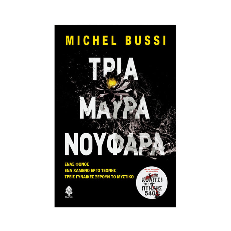 ΤΡΙΑ ΜΑΥΡΑ ΝΟΥΦΑΡΑ - Βιβλία - Ίαμβος