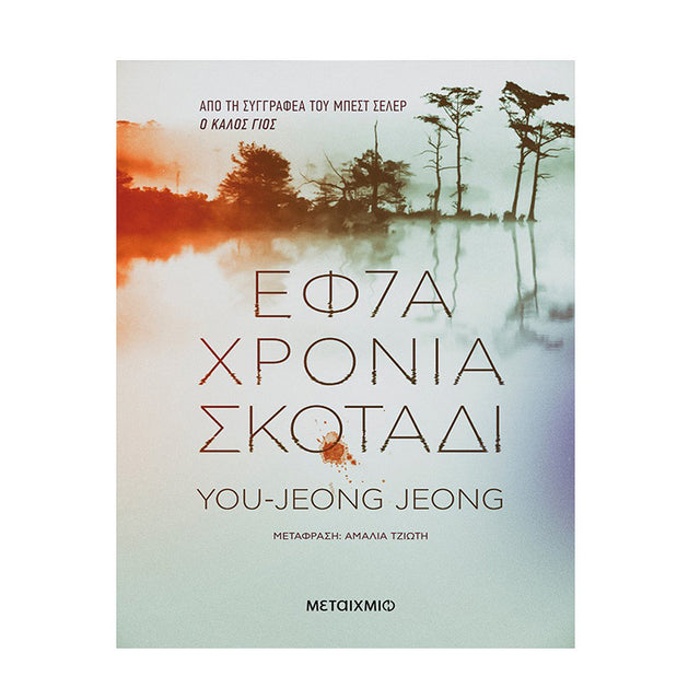ΕΦΤΑ ΧΡΟΝΙΑ ΣΚΟΤΑΔΙ
