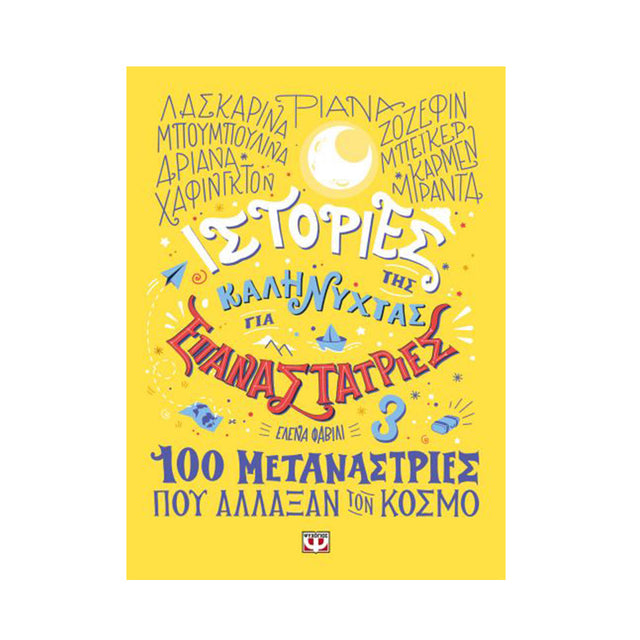 ΙΣΤΟΡΙΕΣ ΤΗΣ ΚΑΛΗΝΥΧΤΑΣ ΓΙΑ ΕΠΑΝΑΣΤΑΤΡΙΕΣ 3 - 100 ΜΕΤΑΝΑΣΤΡΙΕΣ ΠΟΥ ΑΛΛΑΞΑΝ ΤΟΝ ΚΟΣΜΟ