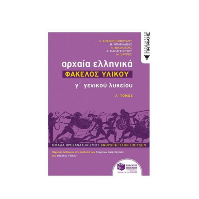 ΑΡΧΑΙΑ ΕΛΛΗΝΙΚΑ ΦΑΚΕΛΟΣ ΥΛΙΚΟΥ Γ1 ΓΕΝ. ΛΥΚΕΙΟΥ