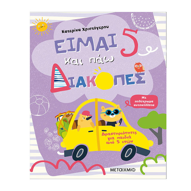 ΕΙΜΑΙ 5 ΚΑΙ ΠΑΩ ΔΙΑΚΟΠΕΣ